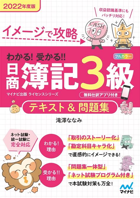 楽天ブックス イメージで攻略 わかる！受かる！！日商簿記3級 テキスト＆問題集 2022年度版 滝澤ななみ