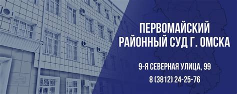 Первомайский районный суд г. Омска | Уважаемые подписчики и посетители ...