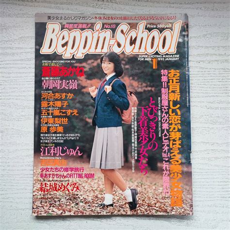 【やや傷や汚れあり】【雑誌】beppin School ベッピンスクール No18 1993年1月 英知出版の落札情報詳細 Yahoo