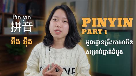 Learn Chinese Pinyin Part 1 ភីង អុីង ភាគ ១ ភាសាចិន សម្រាប់ថ្នាក់ដំបូង រៀនភាសាចិន Youtube