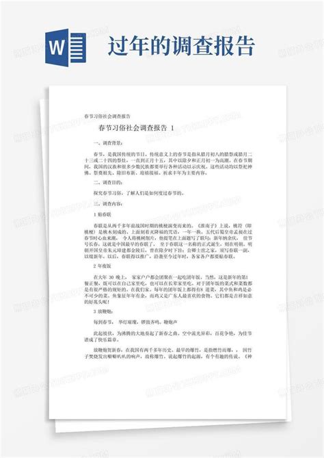 春节习俗社会调查报告word模板下载编号qabzdknv熊猫办公