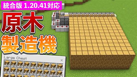 【統合版12041】自動原木製造機の作り方【マイクラ Minecraft】【peps4switchxboxwin10