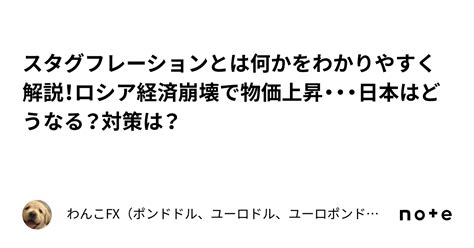 スタグフレーションとは何かをわかりやすく解説！ロシア経済崩壊で物価上昇・・・日本はどうなる？対策は？｜わんこfx（ポンドドル、ユーロドル