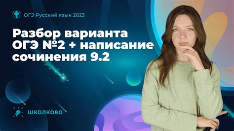 Разбор варианта ОГЭ по русскому языку №2 + написание сочинения 9.2 ...