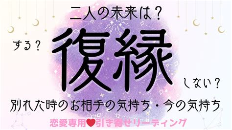 【恋愛専用💖引き寄せリーディング💖復縁 】復縁・別れた時のお相手の気持ちと今の気持ち。二人の未来は 復縁する しない ～どうする を即座に解決！～恋愛のなぜ を一緒に考える Youtube