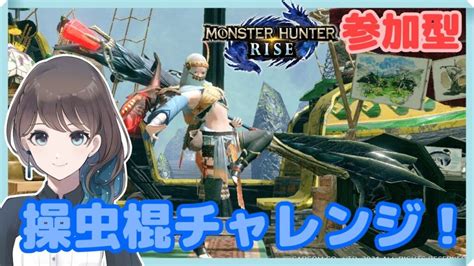 ライブ配信中参加型106 モンハンライズmhrise 初心者操虫棍にチャレンジ♪のんびり1クエ交代！1番に入った人がクエはり♪ ガルク速報