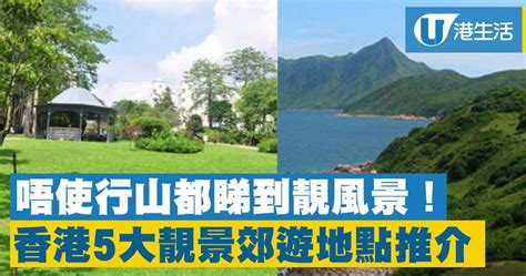 【郊遊好去處】香港5大靚景郊遊地點推介 唔使行山都睇到靚風景！ 港生活 尋找香港好去處