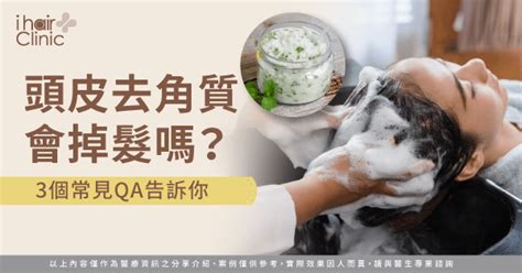 頭皮去角質會掉髮嗎3個常見qa告訴你 Ihair風華御髮