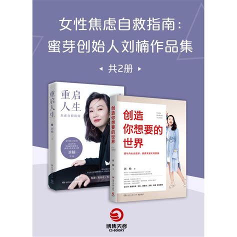 女性焦虑自救指南：蜜芽创始人刘楠作品集（全 2 册）（书籍） 知乎