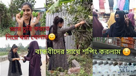 আম চুরি করতে গিয়ে ধরা খেলাম 🙃বান্ধবীদের সাথে শপিং করলাম ☺️☺️maria