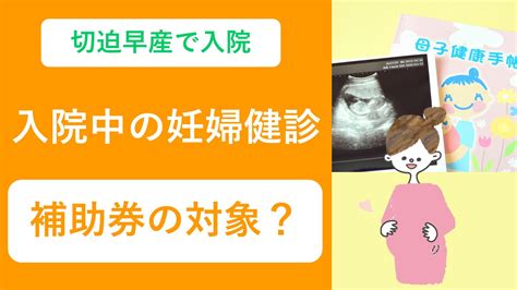 切迫早産で入院│入院中の妊婦健診は補助券の対象？里帰りの場合は？ ゆきたろう Com