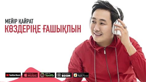 Мейір Қайрат - Көздеріңе ғашықпын / ARIDAI - YouTube