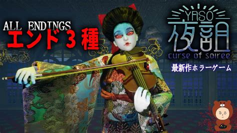 【夜詛yaso Curse Of Soirée】 エンディング3種 最新作ホラーゲーム Full Game All Endings