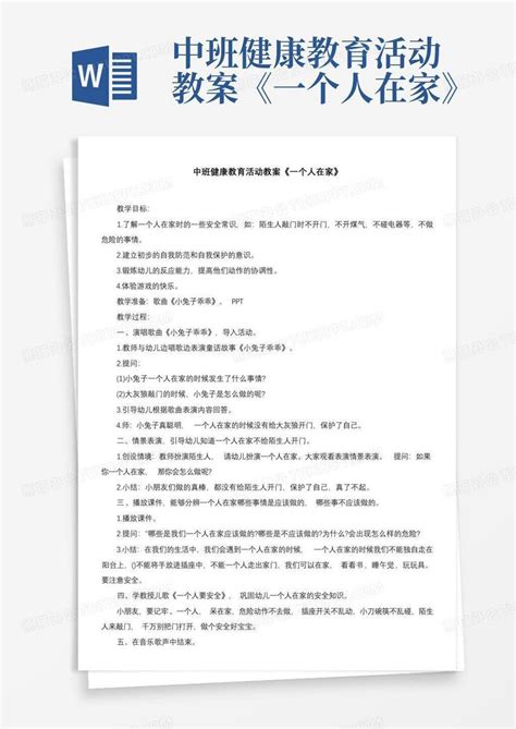 中班健康教育活动教案《一个人在家》word模板下载编号lzvmmpzy熊猫办公