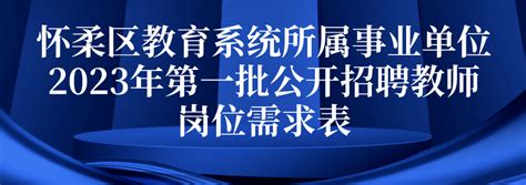 今天开始报名！怀柔区教育系统所属事业单位公开招聘教师90名人员体检岗位