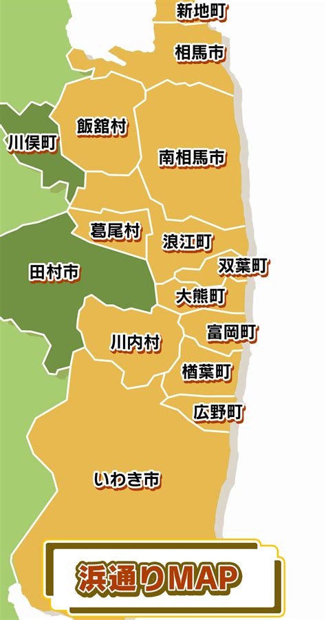 浜さ恋 福島県浜通り地区のポータルサイト