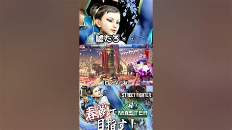 【ストリートファイター6】春麗むずない？ ＃streetfighter6 ＃ストリートファイター6 スト6 ＃切り抜き 格ゲー ＃格闘ゲーム ＃春麗 ＃アグマ ＃st6 Youtube