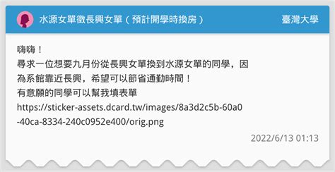 水源女單徵長興女單（預計開學時換房） 臺灣大學板 Dcard