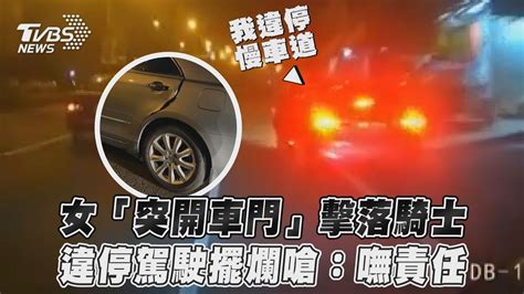 女「突開車門」擊落騎士 違停駕駛擺爛嗆：嘸責任｜tvbs新聞 Youtube