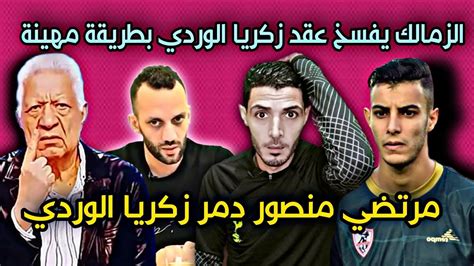 فسخ عقد زكريا الوردي مع نادي الزمالك الزمالك يفسخ عقده زكريا الوردي