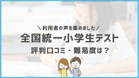 全国統一小学生テストの難易度は？偏差値や平均点、対策方法まで解説ホムスタ！