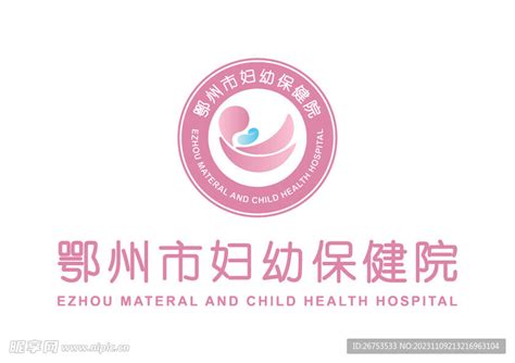 鄂州市妇幼保健院 Logo设计图公共标识标志标志图标设计图库昵图网