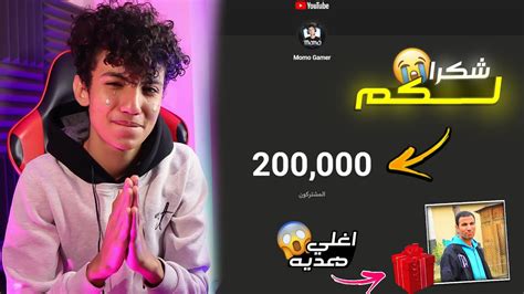 لحظه وصولي 200 الف مشترك 😭وجالي اغلي هديه من ابويا 😱💥 Youtube