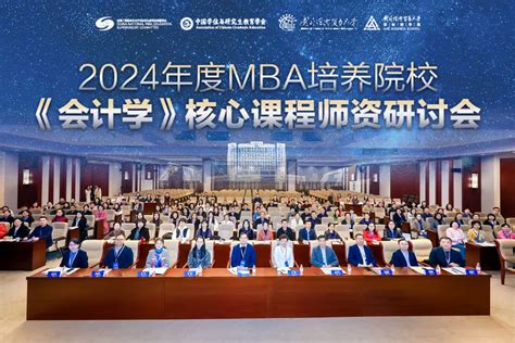 经济管理学院教师参加2024年度mba培养院校《会计学》核心课程师资研讨会 经济管理学院