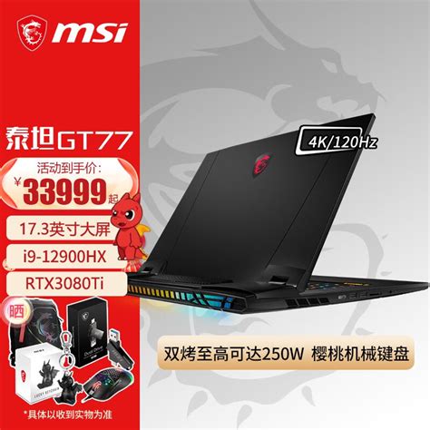 微星（msi） 机皇泰坦gt77 12代i9旗舰173英寸电竞本游戏本办公笔记本电脑 全核可超频i9 12900hx丨3080ti丨4k