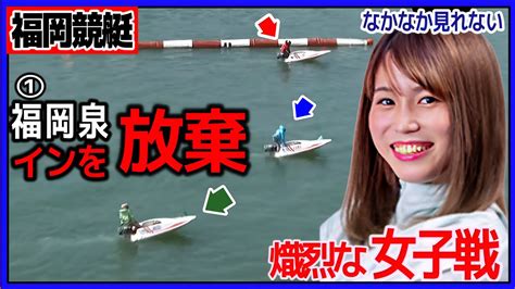 【福岡競艇】女子戦ではレアな強烈前付け進入andイン放棄①福岡泉水【前付け・ボートレース】 Youtube