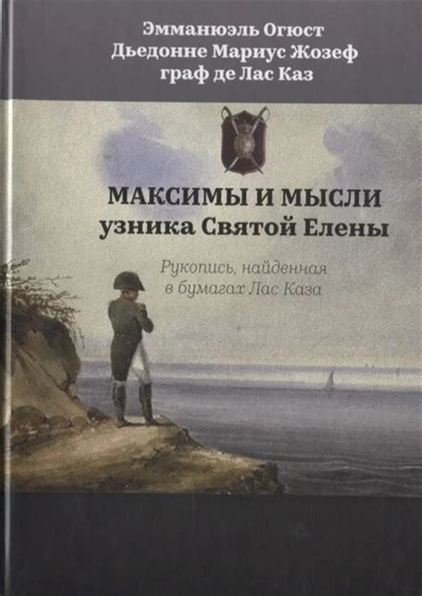 Максимы и мысли узника Святой Елены. Рукопись, найденная в бумагах Лас ...