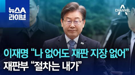 이재명 “나 없어도 재판 지장 없어”재판부 “절차는 내가” 뉴스a 라이브 Youtube