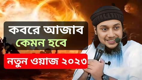 কবরের আজাব কেমন হবে 😭 L আবু ত্বহা মুহাম্মাদ আদনান L Abu Toha Muhammad