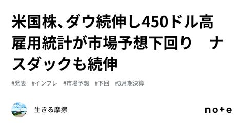 米国株、ダウ続伸し450ドル高 雇用統計が市場予想下回り ナスダックも続伸｜生きる摩擦