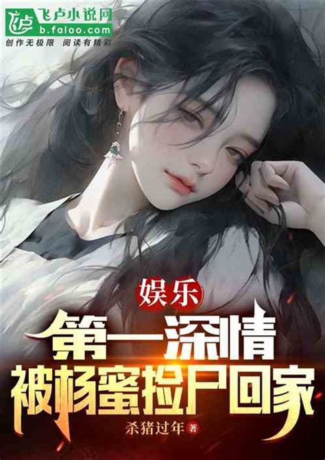 娱乐：第一深情，被杨蜜捡尸回家全文目录 曹爽曹操小说无删减无弹窗阅读总裁文学网