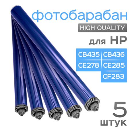 5шт Фотобарабан для HP P1005 P1102 P1606 M1536 M201 M125 Long Life