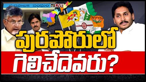 పురపోరులో గెలిచేదెవరుlive Non Stop Coverage On Ap Municipal Election Results Live 10tv