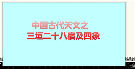 中国古代天文之三垣二十八宿及四象 知乎