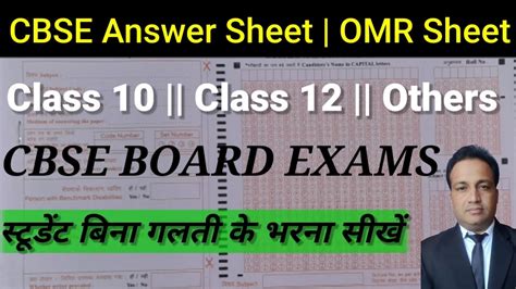 How To Fill Cbse Answer Sheet 2023 Class 10th And 12th Cbse Board Exam Omr Sheet 2023 🚦🔥🔥🔥🔥