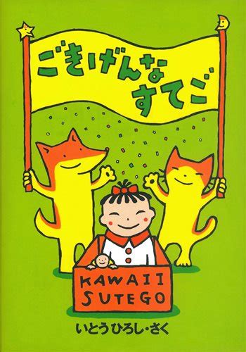 ごきげんなすてご いとう ひろし 絵本ナビ：レビュー・通販