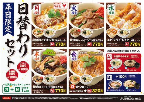 本日、3月7日（月）より日替わりセットがリニューアル！ 山田うどん News 山田うどんweb 公式