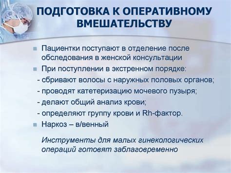 Консервативные и оперативные методы лечения гинекологических пациенток ...