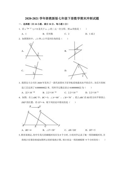 2020 2021学年浙教新版七年级下册数学期末冲刺试题（有答案） 21世纪教育网