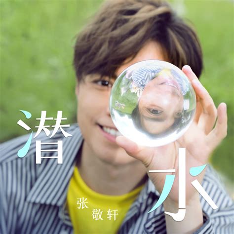 ‎apple Music 上张敬轩的专辑《潜水 Single》