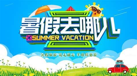 暑假去哪儿旅游海报平面广告 Logo设计网