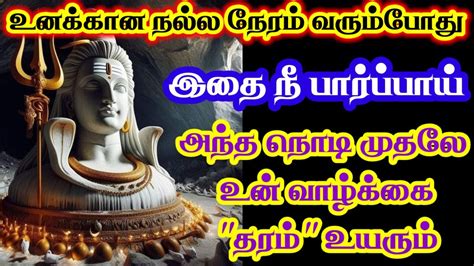 உன் வாழ்க்கை தரம் உயரும் கேள் 🔥sivan Motivational Video Youtube