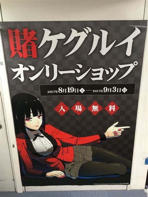 ガンガンjoker編集部【公式】 On Twitter 【賭ケグルイオンリーショップ情報①】 8月19日～9月3日まで、アニメイト秋葉原