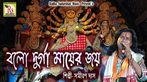 2021 Durga Puja Song Balo Durga Mayer Jay Samiran Das বলো দুর্গা