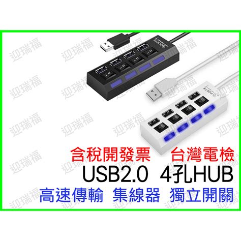 現貨 Usb 20 Hub 獨立開關 4port 4孔 4口 台灣電檢 集線器 分線器 擴充槽 高速集線器 Usb擴充 蝦皮購物