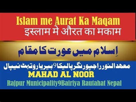 Islam Me Aurat Ka Maqam